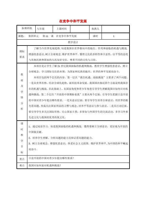 2018年九年级政治全册第四单元我们的未来不是梦第11课走向世界的中国第二框在竞争中和平发展教案鲁教版