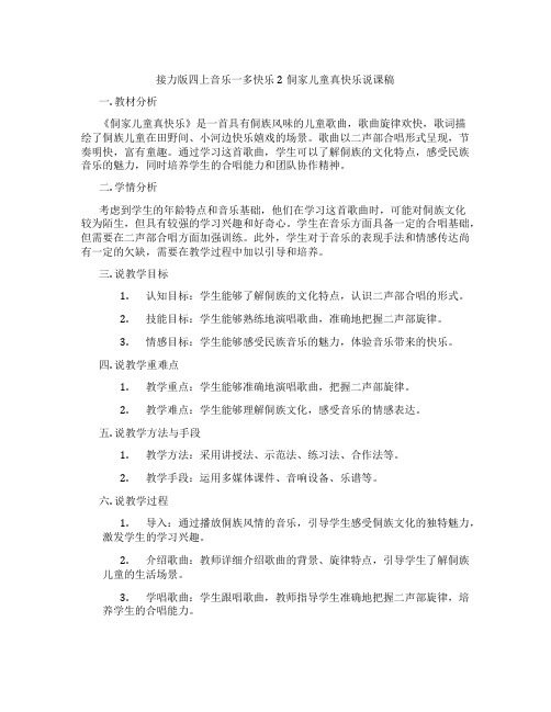 接力版四上音乐一多快乐2侗家儿童真快乐说课稿