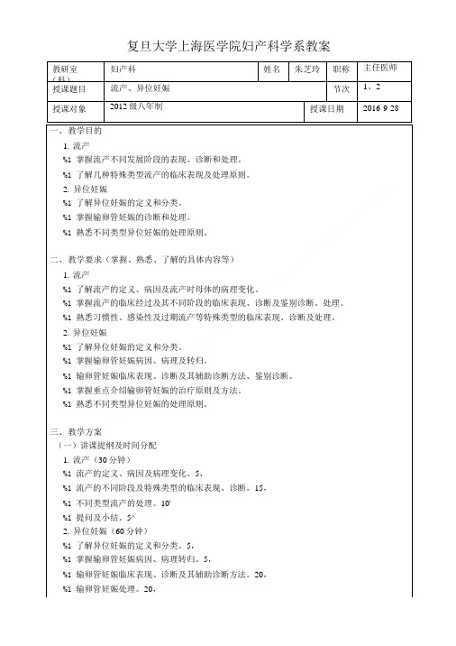 复旦大学上海医学院妇产科学系教案教研室科妇产科姓名朱芝玲.doc