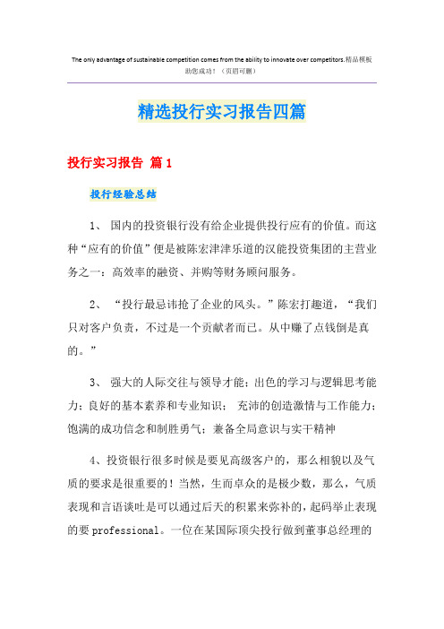 精选投行实习报告四篇