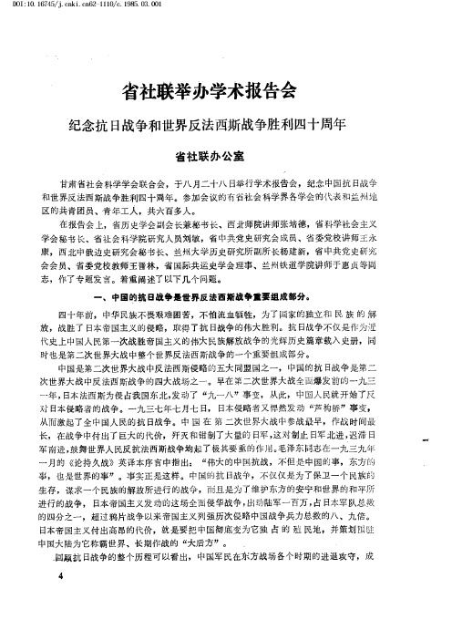 省社联举办学术报告会 纪念抗日战争和世界反法西斯战争胜利四十周年