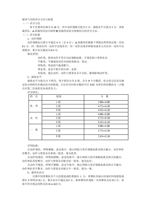 健身气功的评分方法与标准