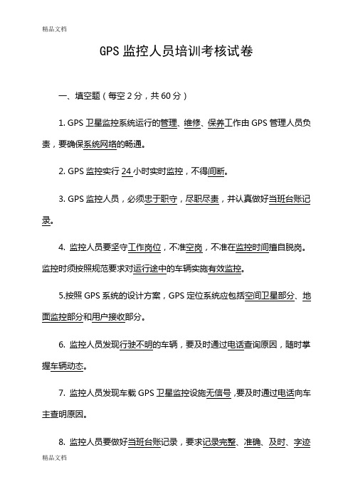 最新GPS监控人员培训考核试卷及答案