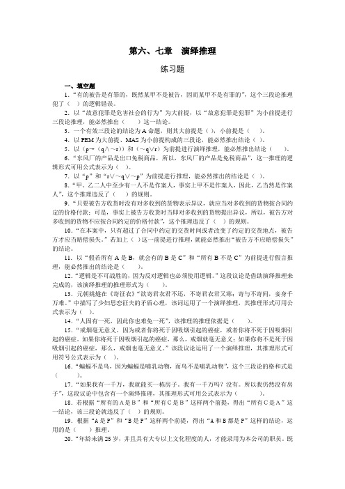 法律逻辑练习题  第六、七章  演绎推理