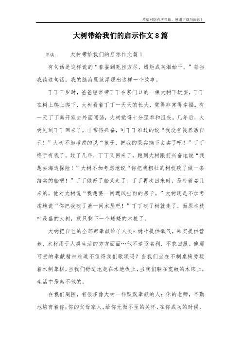 大树带给我们的启示作文8篇