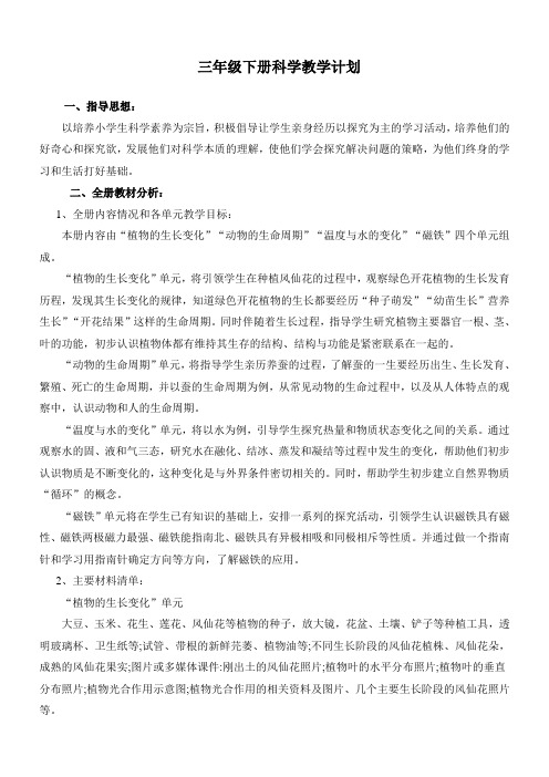 科教版三年级下册科学教学计划及进度表