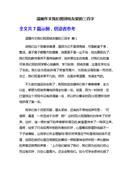 温暖作文我们班团结友爱的三百字