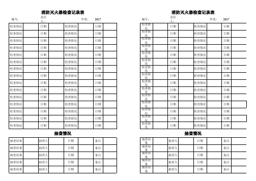 消防灭火器检查记录表