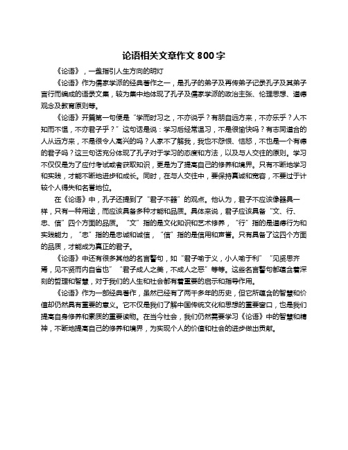 论语相关文章作文800字