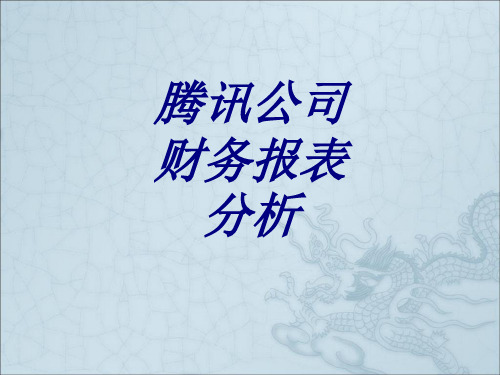 腾讯公司财务报表分析课件