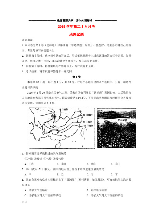    高二地理5月月考试题