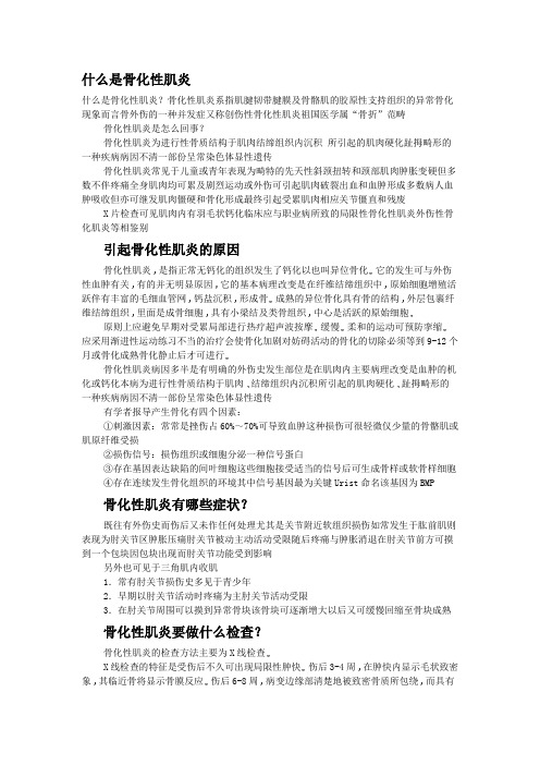 (完整word版)什么是骨化性肌炎