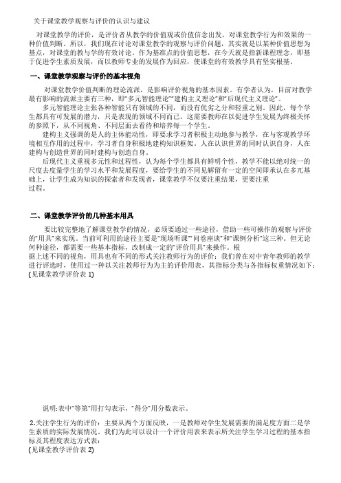 关于课堂教学观察与评价的认识与建议