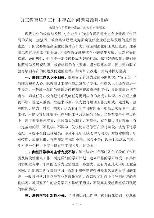 教育培训工作中存在的问题及改进措施