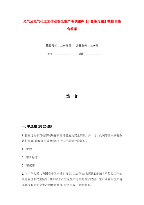 光气及光气化工艺作业安全生产考试题库【3套练习题】模拟训练含答案(第7次)