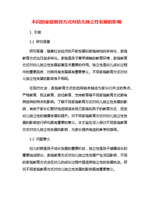 不同的家庭教育方式对幼儿独立性发展的影响