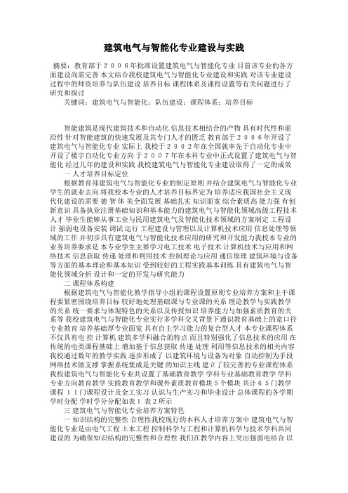 建筑电气与智能化专业建设与实践