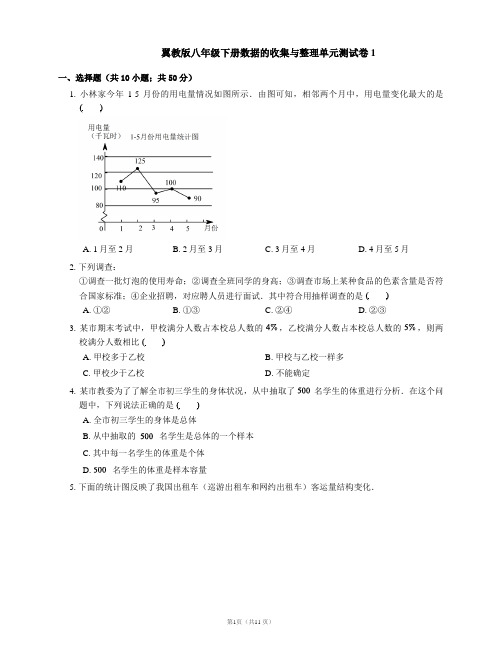 翼教版八年级下册数据的收集与整理单元测试卷1