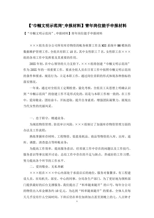 【“巾帼文明示范岗”,申报材料】青年岗位能手申报材料