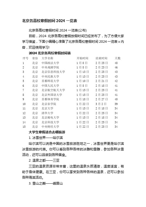 北京各高校寒假时间2024一览表（公布）