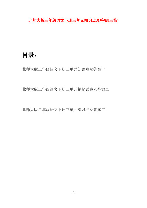 北师大版三年级语文下册三单元知识点及答案(三篇)