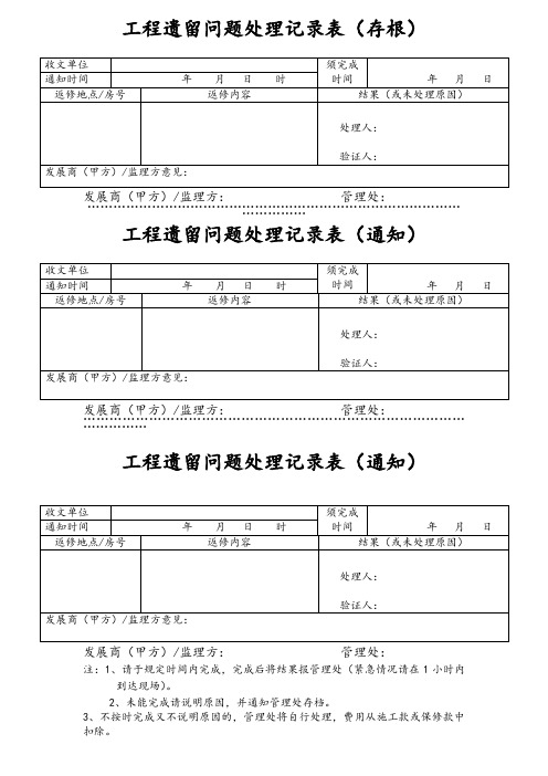 工程遗留问题处理记录表-模板