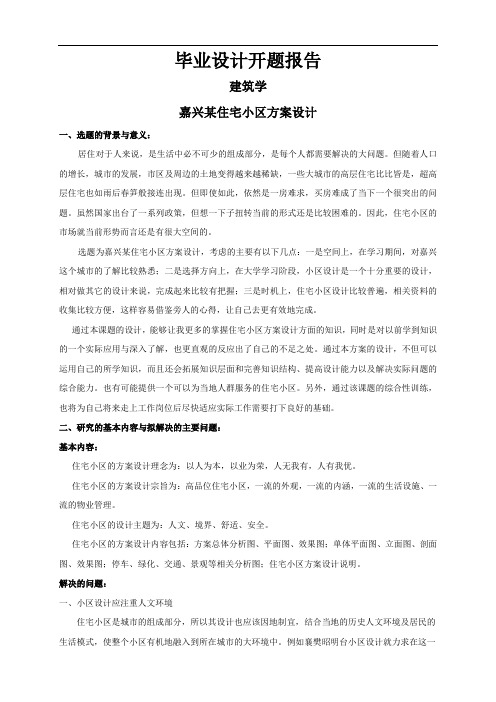 嘉兴某住宅小区方案设计【开题报告】