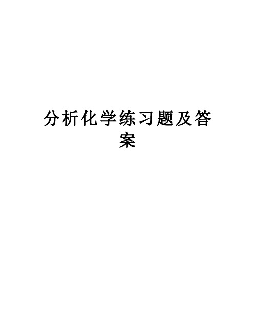 分析化学练习题及答案讲课稿