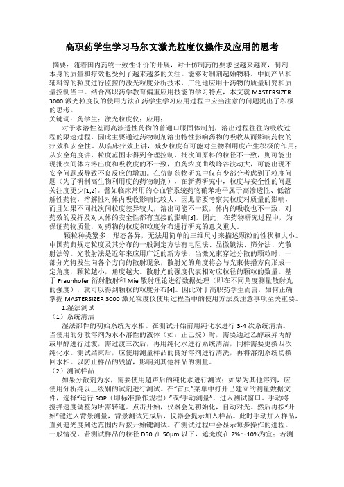 高职药学生学习马尔文激光粒度仪操作及应用的思考