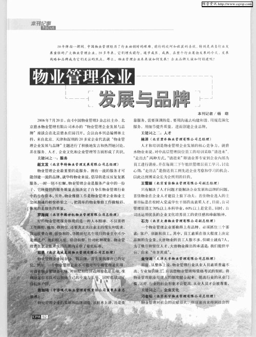 物业管理企业发展与品牌