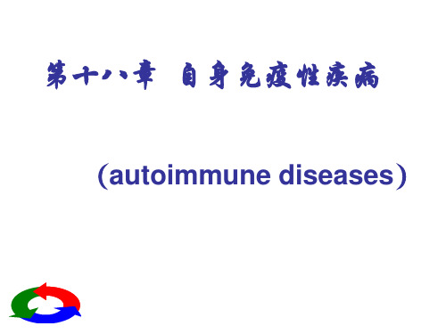 医学免疫学课件-自身免疫病