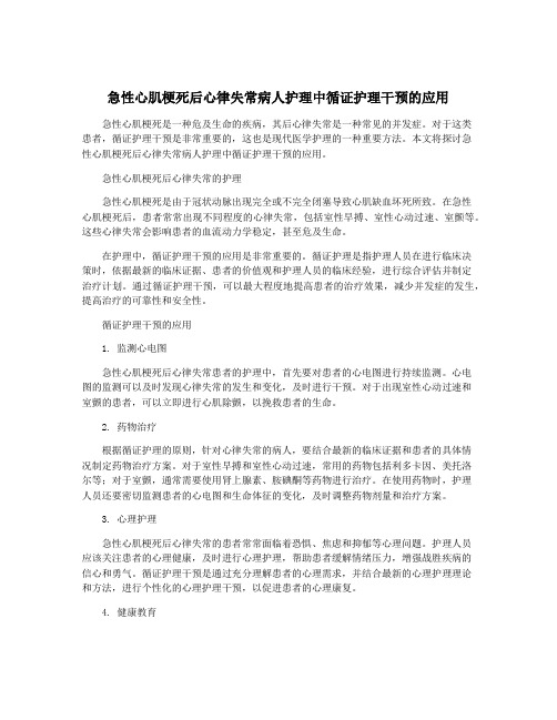 急性心肌梗死后心律失常病人护理中循证护理干预的应用