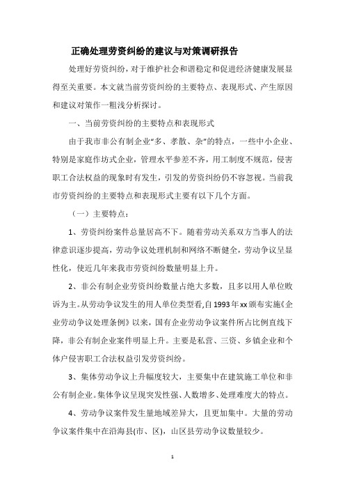 正确处理劳资纠纷的建议与对策调研报告