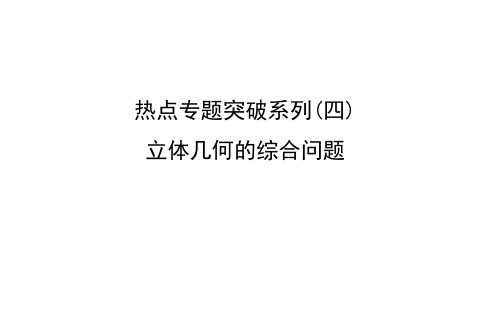 热点专题立体几何的综合问题ppt课件