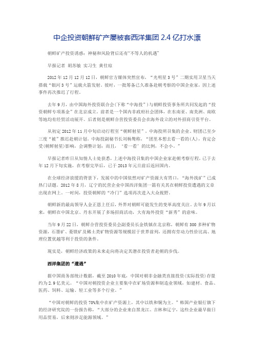 中企投资朝鲜矿产屡被套西洋集团2