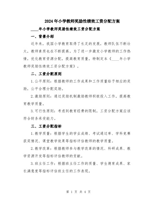 2024年小学教师奖励性绩效工资分配方案