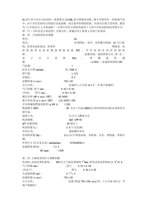 8A是日本丰田公司出品的一款排量为1342ML的小排量发动机