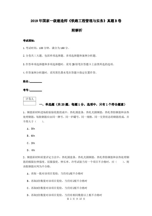 2019年国家一级建造师《铁路工程管理与实务》真题B卷 附解析