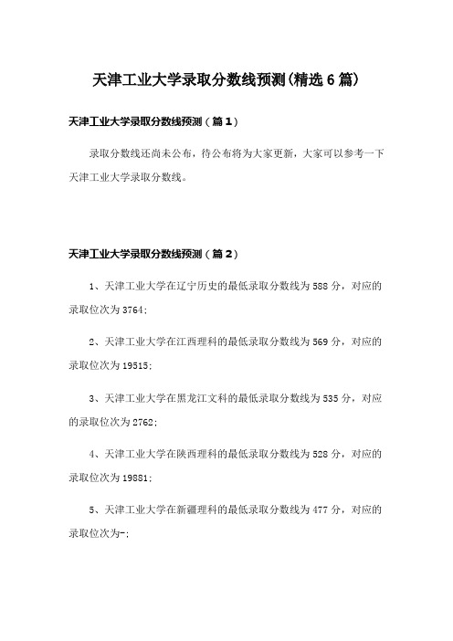 天津工业大学录取分数线预测(精选6篇)