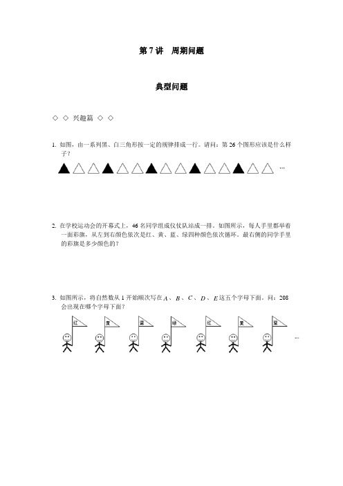 高思奥数导引小学三年级含详解答案第07讲 周期问题..