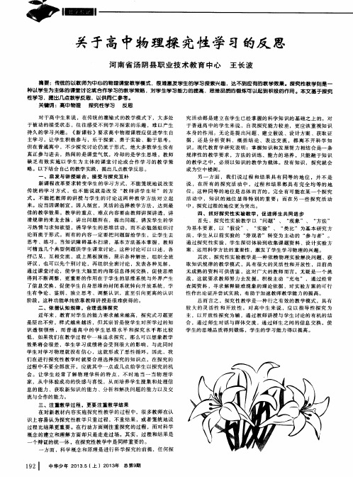 关于高中物理探究性学习的反思