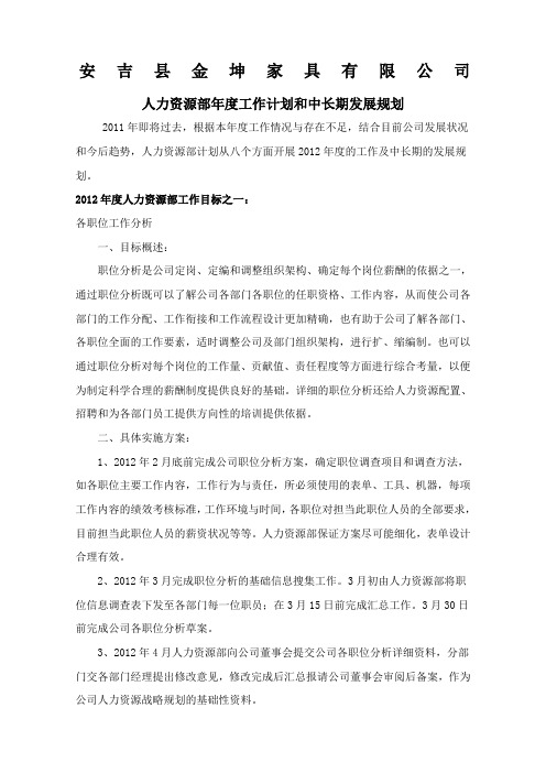 人力资源部度工作计划和中长期发展规划