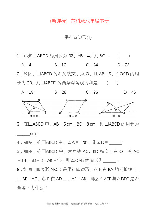 新苏科版八年级数学下册《平行四边形》题及答案一.docx