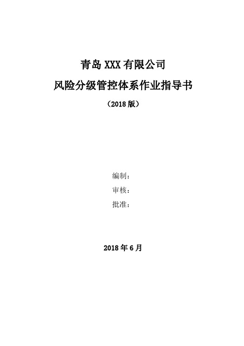 企业安全风险分级管控体系建设作业指导书