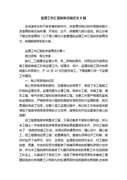 监理工作汇报的发言稿范文5篇