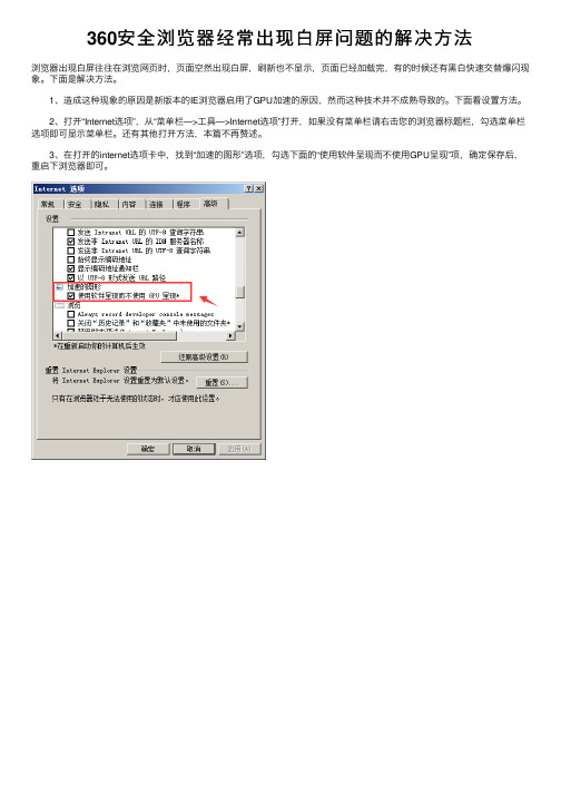 360安全浏览器经常出现白屏问题的解决方法