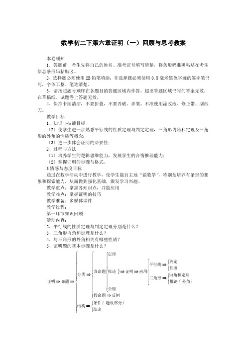 数学初二下第六章证明(一)回顾与思考教案