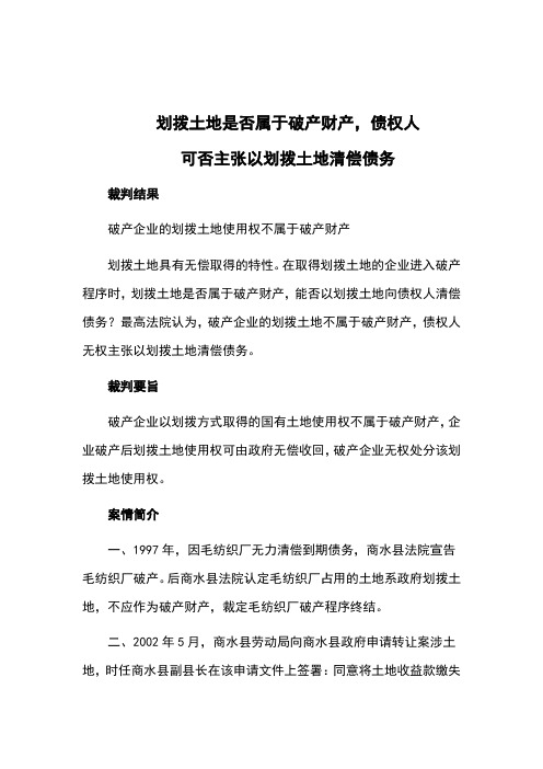 划拨土地是否属于破产财产,债权人可否主张以划拨土地清偿债务