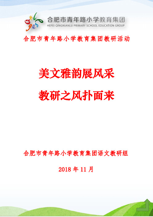 合肥市青年路小学教育集团教研活动