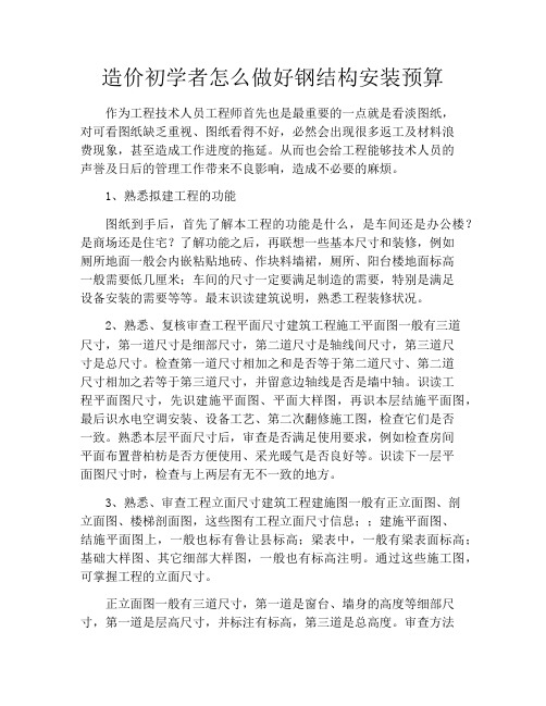 造价初学者怎么做好钢结构安装预算